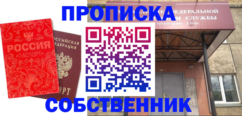 прописка от собственника в Ноябрьске